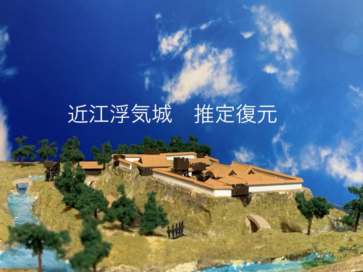 滋賀県守山市にあった浮気城　推定復元ジオラマ　20191119～1123